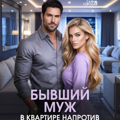 Скачать книгу Бывший муж в квартире напротив