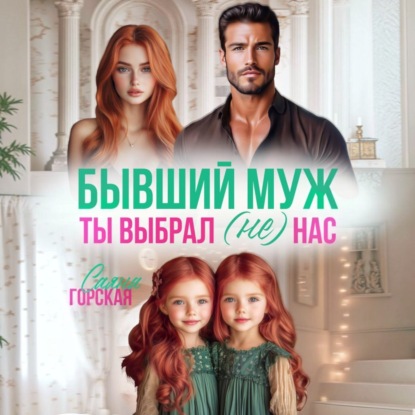 Скачать книгу Бывший муж. Ты выбрал (не) нас
