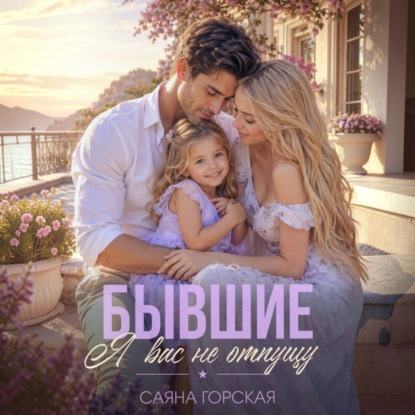 Скачать книгу Бывшие. Я вас не отпущу