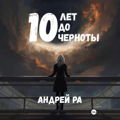 Скачать книгу 10 лет до черноты