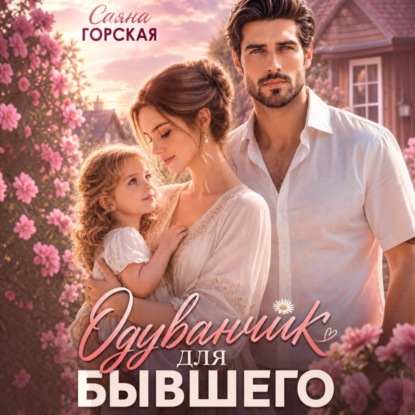 Скачать книгу Одуванчик для бывшего