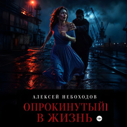 Скачать книгу Опрокинутый в жизнь