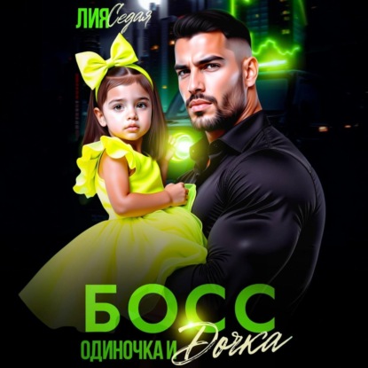 Скачать книгу Босс-одиночка и дочка