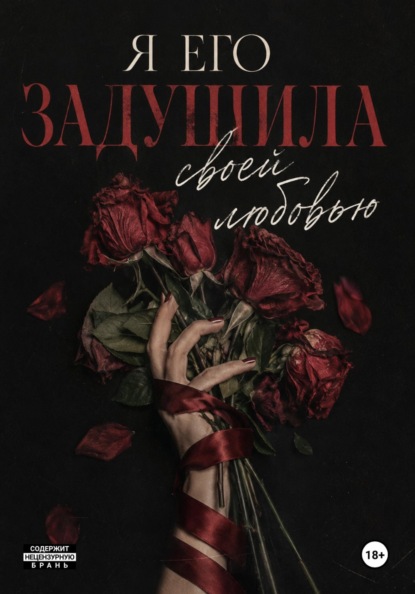 Скачать книгу Я его задушила