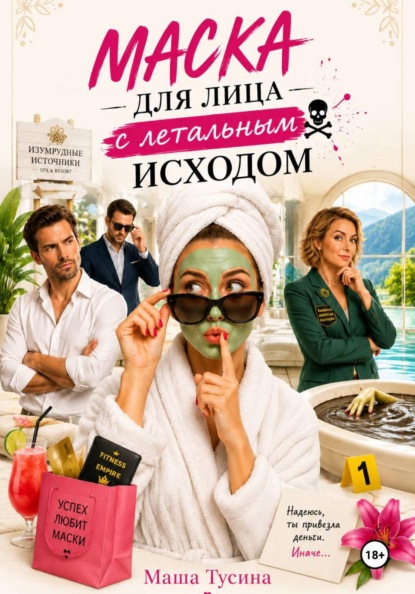 Скачать книгу Маска для лица с летальным исходом