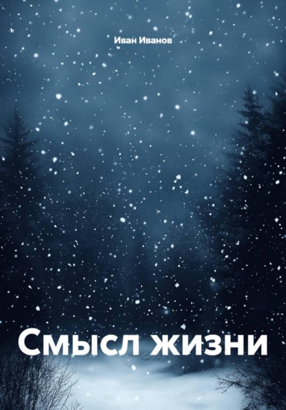 Скачать книгу Смысл жизни