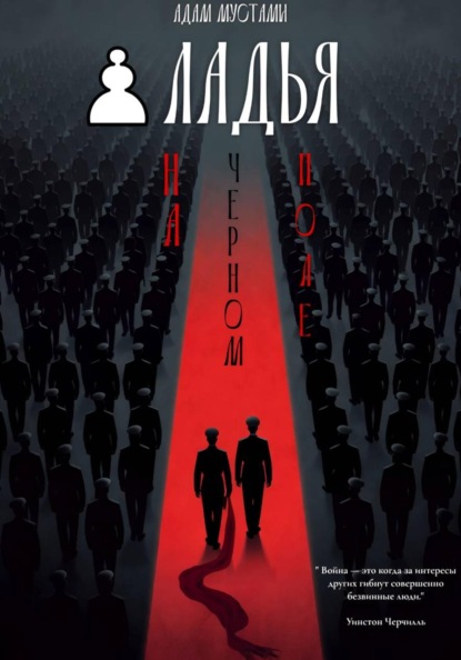 Скачать книгу Ладья на черном поле