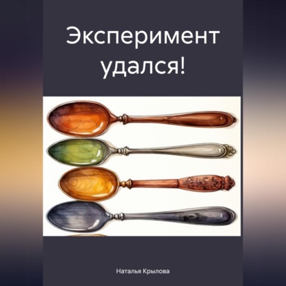 Скачать книгу Эксперимент удался!