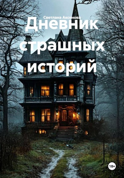 Скачать книгу Дневник страшных историй