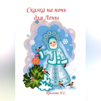 Скачать книгу Сказка на ночь для Лены