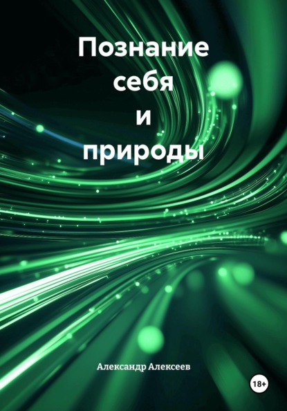 Скачать книгу Познание себя и природы