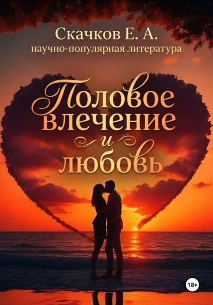 Скачать книгу Половое влечение и любовь