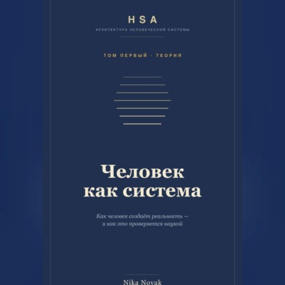 Скачать книгу HSA. "Человек как система" Том 1