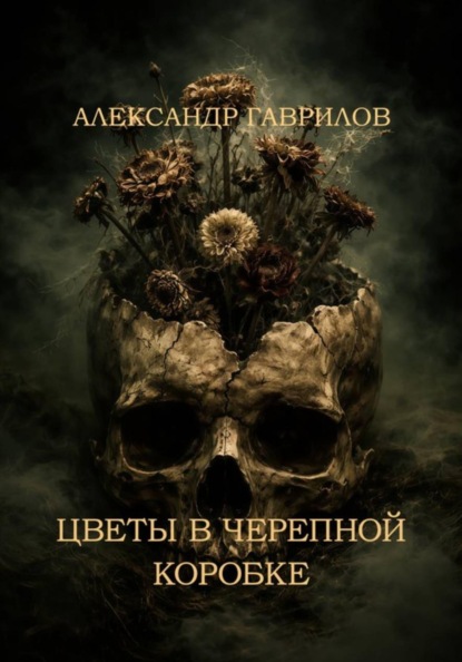 Скачать книгу Цветы в черепной коробке