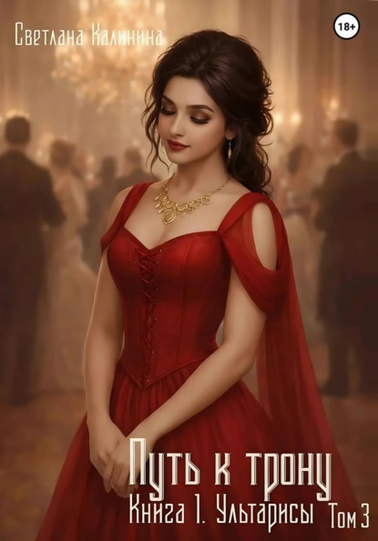 Путь к трону. Книга 1. Ультарисы. Том 3