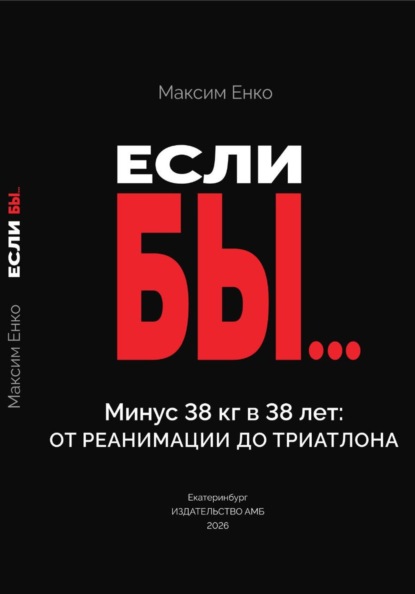 Скачать книгу Если бы