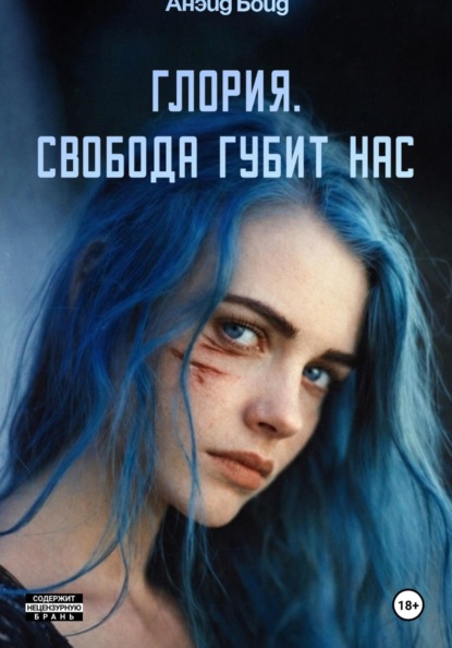 Скачать книгу Глория. Свобода губит нас