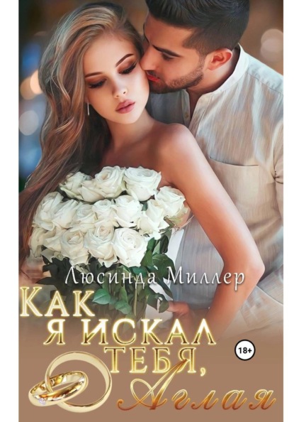 Скачать книгу Как я искал тебя, Аглая