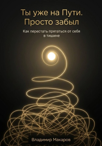 Ты уже на Пути. Просто забыл