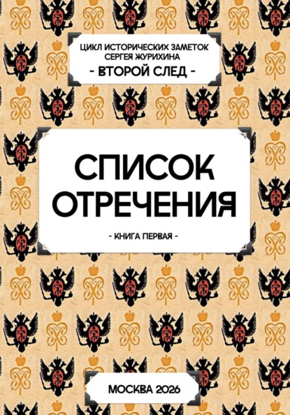 Скачать книгу Список отречения