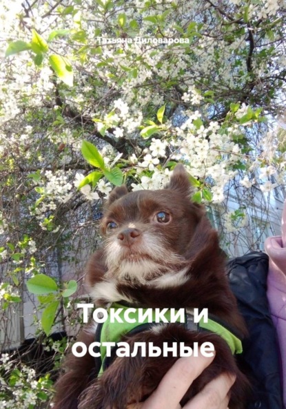 Скачать книгу Токсики и остальные
