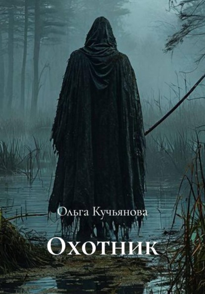 Скачать книгу Охотник