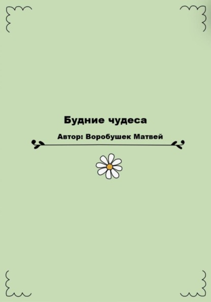 Скачать книгу Будние чудеса