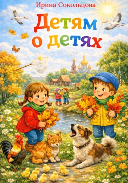 Скачать книгу Детям о детях