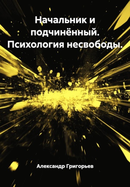Скачать книгу Начальник и подчинённый. Психология несвободы.