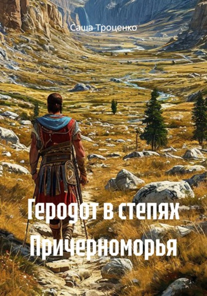 Скачать книгу Геродот в степях Причерноморья