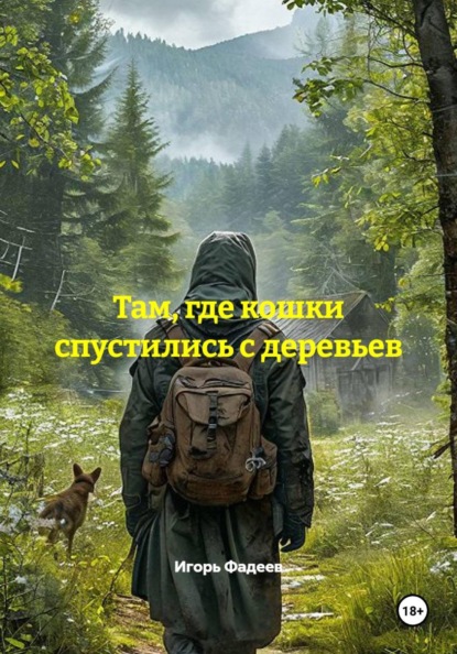 Скачать книгу Там, где кошки спустились с деревьев