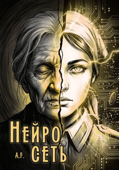Скачать книгу Нейросеть