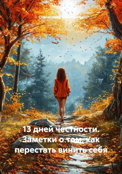 Скачать книгу 13 дней честности. Заметки о том, как перестать винить себя