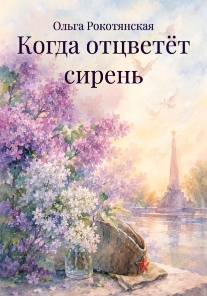 Скачать книгу Когда отцветёт сирень