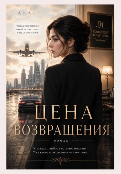 Скачать книгу Цена возвращения