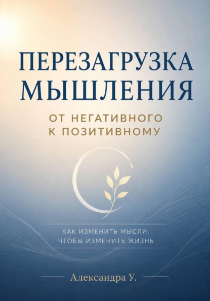 Скачать книгу Перезагрузка мышления: От негативного к позитивному