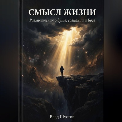 Скачать книгу Смысл жизни