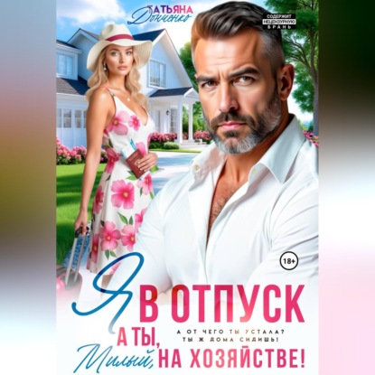 Скачать книгу Я в отпуск! А ты, милый, на хозяйстве!