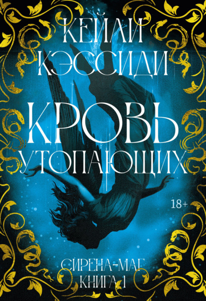 Скачать книгу Сирена-маг. Книга 1. Кровь утопающих