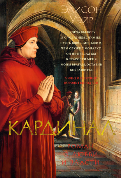Скачать книгу Кардинал. Роман о любви и власти