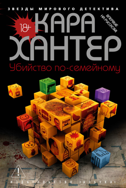 Скачать книгу Убийство по-семейному