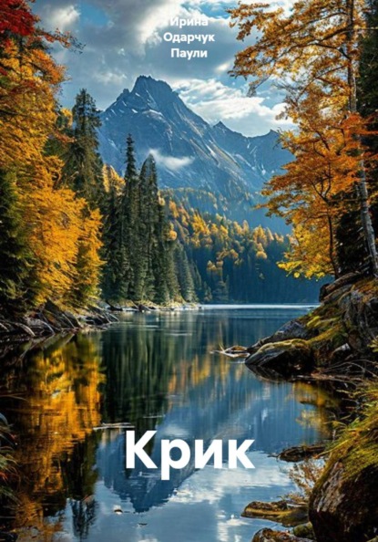 Скачать книгу Крик