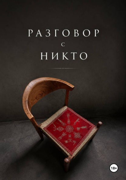 Скачать книгу Разговор с НИКТО