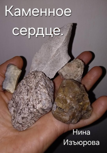 Скачать книгу Каменное сердце