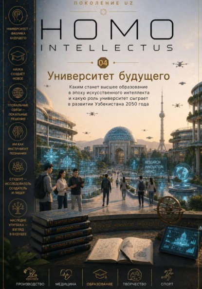 Скачать книгу Университет будущего. Homo Intellectus