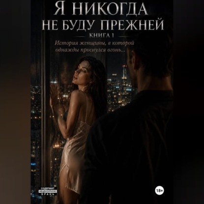 Скачать книгу Я никогда не буду прежней