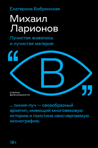 Михаил Ларионов. Лучистая живопись и лучистая материя