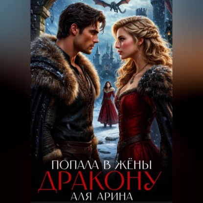 Скачать книгу Попала в жёны дракону