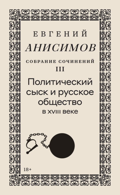 Скачать книгу Собрание сочинений. Том 3. Политический сыск и русское общество в XVIII веке