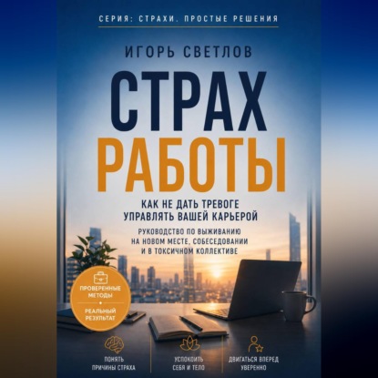 Скачать книгу Страх работы. Как не дать тревоге управлять вашей карьерой. Руководство по выживанию на новом месте, собеседовании и в токсичном коллективе